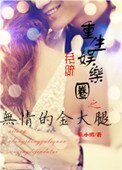 重生娛樂圈之無情的金大腿