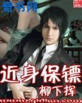 近身保鏢