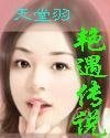 艳遇传说/天堂羽传说