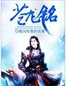 蒼龍銘