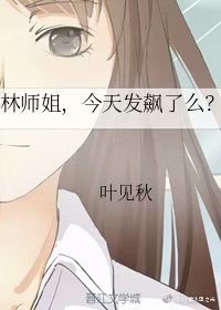 林师姐,今天发飙了么