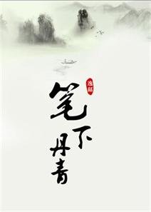筆下丹青/小痞子圈養計劃