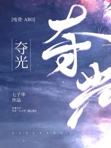 奪光