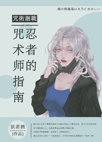 (BG/综漫同人)忍者的咒术师指南