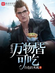 重生之萬物皆可吃