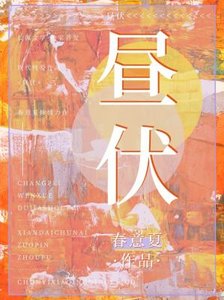 晝伏