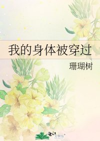 我的身體被穿過
