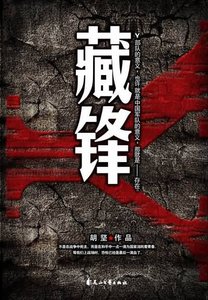 藏鋒