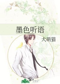 墨色聽語