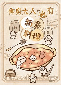 御厨大人她有新派料理(美食)