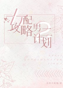 女配攻略男二計劃