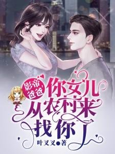 影帝爸爸,你女兒從農村來找你了
