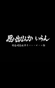(排球少年同人)這排球是非打不可嗎