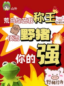 荒島綜藝我稱王,頂流野豬你的強