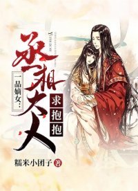 一品嫡女:丞相大人,求抱抱