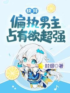 快穿:偏執男主佔有慾超強