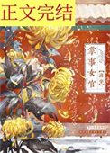 掌事女官(清穿)