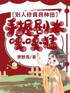 別人修真我種田,手握劇本嘎嘎猛