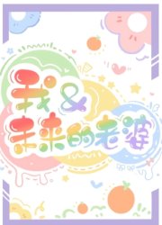 我和未來的老婆