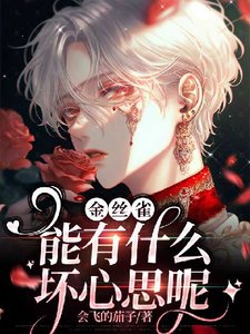 金丝雀能有什么坏心思呢?