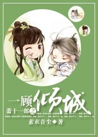 （BG-蕭十一郎同人）蕭十一郎之一顧傾城