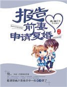 報告前妻，申請復婚