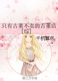 （BG/綜同人）只有古董不賣的古董店