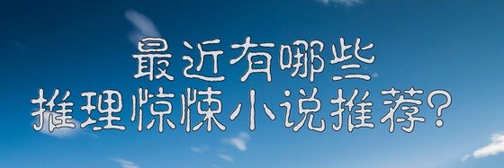 最近有哪些推理惊悚小说推荐？