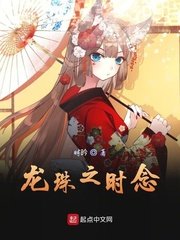 龍珠之時念