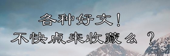 各種好文！不快點來收藏麼？