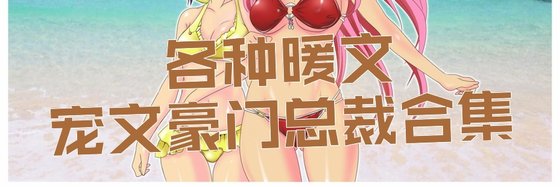 各种暖文宠文豪门总裁合集