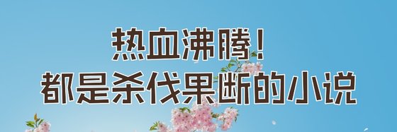 热血沸腾！都是杀伐果断的小说