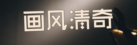 画风清奇&优质高分仙侠精品