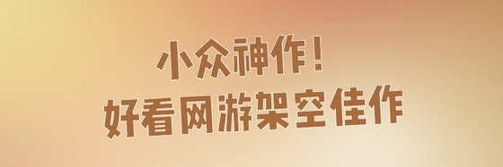 小众神作！好看网游架空佳作