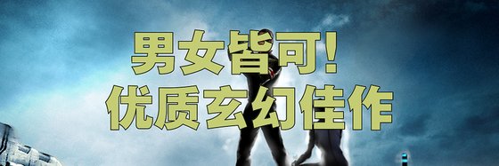 男女皆可！優質玄幻佳作