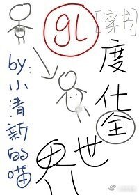 度化全世界！[穿书]（GL）