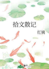 拾文散記