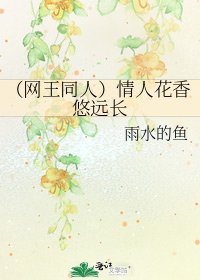 （網王同人）情人花香悠遠長