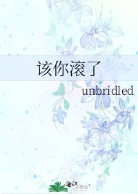 该你滚了