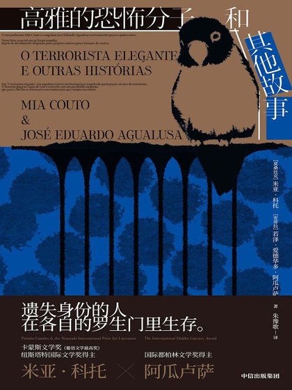 高雅的恐怖分子和其他故事（出書版）