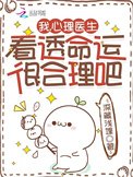 我，心理醫生，看透命運很合理吧