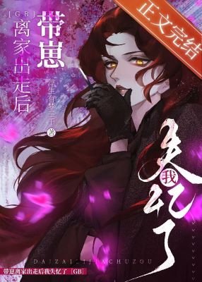 帶崽離家出走後失憶了[GB]