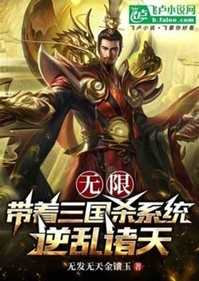 無限：帶着三國殺系統逆亂諸天