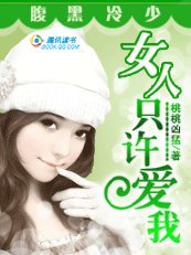 狼性富二代：獨寵小妻子/腹黑冷少：女人只許愛我